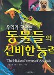 우리가 모르는 동물들의 신비한 능력