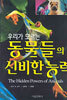 우리가 모르는 동물들의 신비한 능력