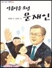 아름다운 소년 문재인