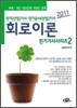 2011 전기기사시리즈 2 회로이론