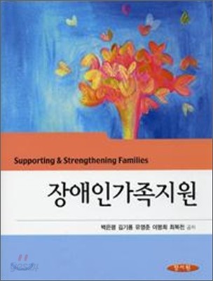 장애인 가족지원