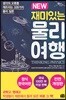 NEW 재미있는 물리 여행