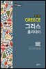 그리스 홀리데이 (2017~2018 전면 개정판)