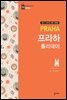 프라하 홀리데이 (2017~2018 전면 개정판)
