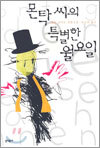 몬탁 씨의 특별한 월요일