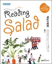 SALAD READING 샐러드 리딩 핵심구문편 (2011년)