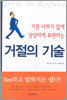 거절의 기술