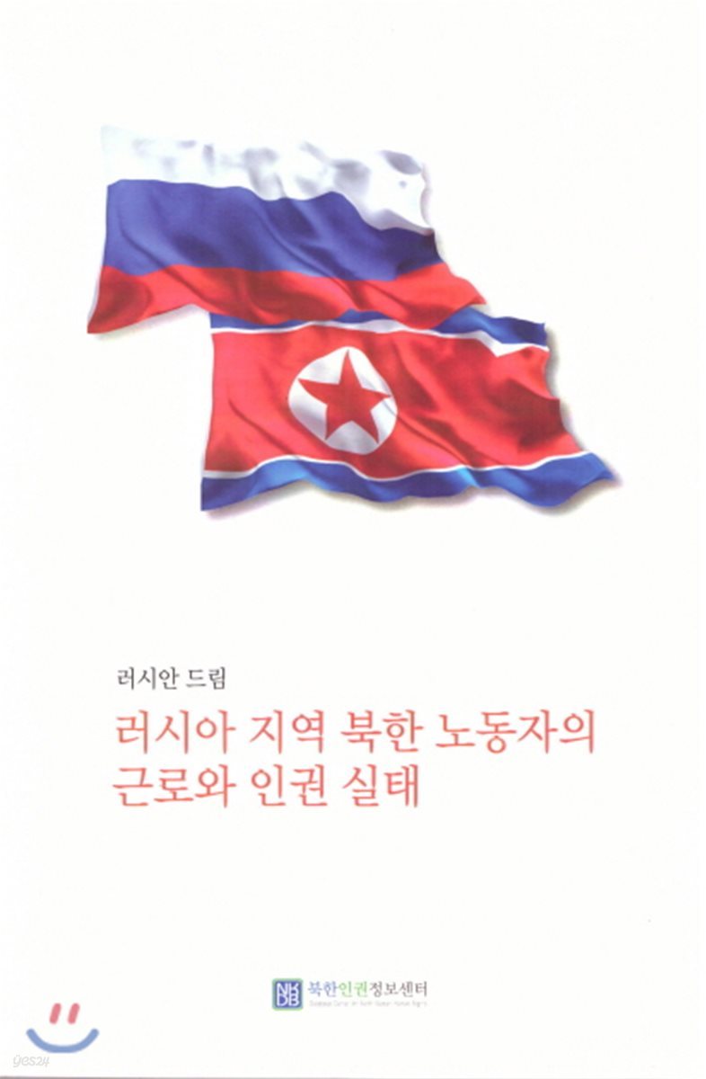 러시아 지역 북한 노동자의 근로와 인권실태