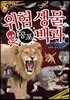 위험 생물 공포 백과