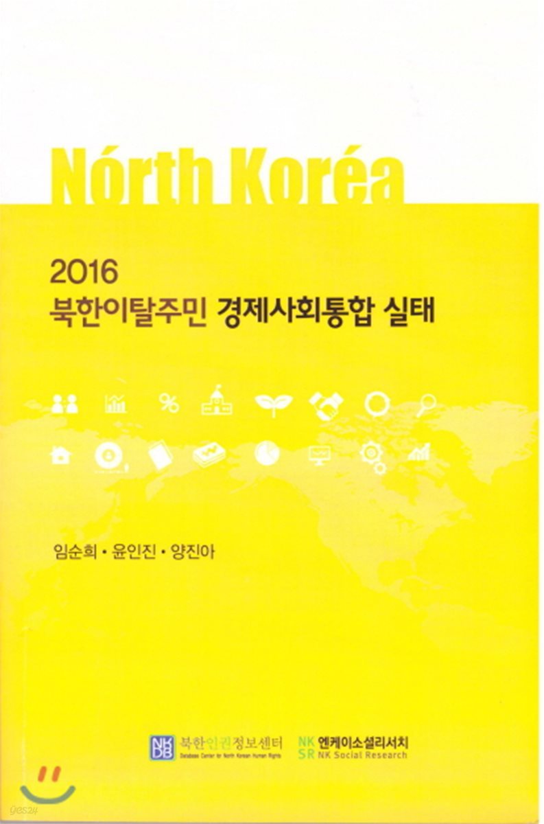 2016 북한이탈주민 경제사회통합 실태