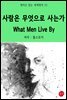 사람은 무엇으로 사는가 What Men Live By - 영어로 읽는 세계명작 22