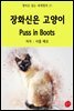 장화신은 고양이 Puss in Boots - 영어로 읽는 세계명작 21