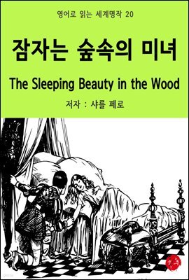 잠자는 숲속의 미녀 The Sleeping Beauty in the Wood - 영어로 읽는 세계명작 20