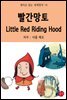 빨간망토 Little Red Riding Hood - 영어로 읽는 세계명작 19
