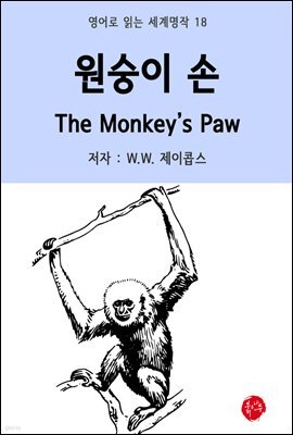원숭이 손 The Monkey's Paw - 영어로 읽는 세계명작 18