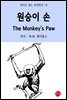 원숭이 손 The Monkey's Paw - 영어로 읽는 세계명작 18