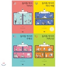 둘리틀 박사의 모험 1~4권 묶음(전4권)