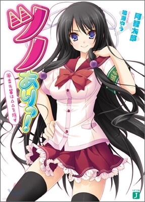 ツノありっ! 風香先輩は△△を隱す