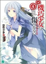 機巧少女は傷つかない(4)Facing "Rosen Kavalier"