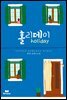 홀리데이(holiday)