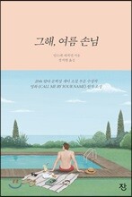 그해, 여름 손님