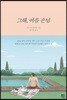 그해, 여름 손님