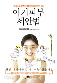 아기피부 세안법 - 하루 5분, 거품으로 달라지는 얼굴 (건강/양장)