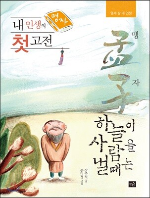 내 인생의 첫 고전 맹자(孟子)
