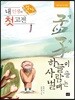 내 인생의 첫 고전 맹자(孟子)
