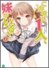 この中に1人,妹がいる!(2)