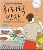 휘리릭 반찬