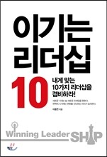 이기는 리더십 10
