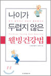 나이가 두렵지 않은 웰빙건강법