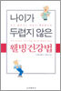 나이가 두렵지 않은 웰빙건강법
