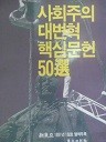 사회주의 대변혁 핵심문헌 50선 (신동아 1991년1월호 별책부록)