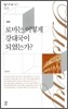 로마는 어떻게 강대국이 되었는가?