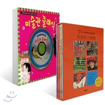 첫 명화 그림책 + 미술관 클래식 세트