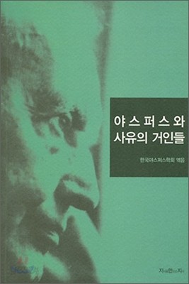 야스퍼스와 사유의 거인들