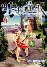 바다의 무녀 8