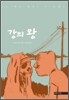 강의 왕