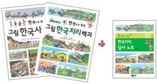 한 권으로 보는 그림 한국사 백과 + 한국지리 백과 세트