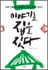 이야기로 집을 짓다