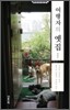 여행자의 옛집
