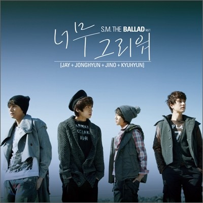 에스엠 더 발라드 (S.M. The Ballad) - Vol.1 : 너무 그리워