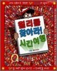 윌리를 찾아라! 시간여행