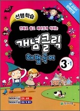 개념클릭 해법국어 3-1 (2011년)