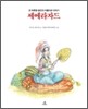 셰에라자드