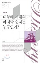 대항해 시대의 마지막 승자는 누구인가?
