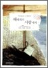 해에게서 사람에게