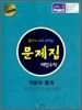 문제집 해법수학 적분과 통계 (2015년용)